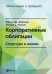 Обложка книги «Корпоративные облигации. Структура и анализ»