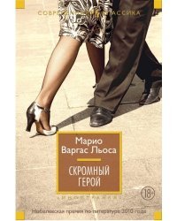 Скромный герой