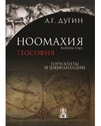 Ноомахия. Войны ума. Геософия. Горизонты и цивилизации 