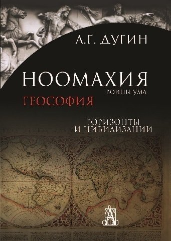 Обложка книги «Ноомахия. Войны ума. Геософия. Горизонты и цивилизации»