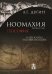 Обложка книги «Ноомахия. Войны ума. Геософия. Горизонты и цивилизации»
