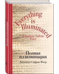 Полная иллюминация