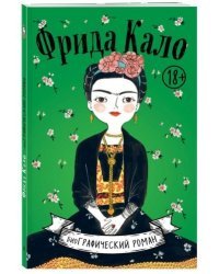 Фрида Кало. Биография в комиксах