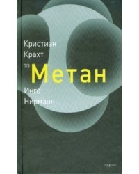 Метан