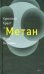Обложка книги «Метан»