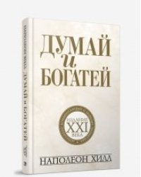 Думай и богатей. Издание XXI века