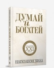 Думай и богатей. Издание XXI века