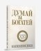 Думай и богатей. Издание XXI века