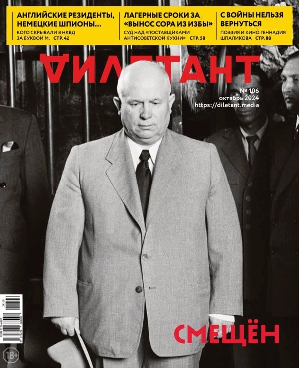 Журнал Дилетант №106 - СМЕЩЕН