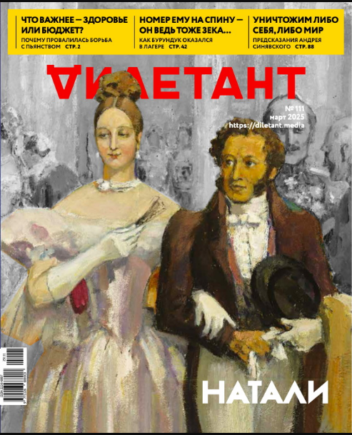 Журнал Дилетант. 2025. № 111 март