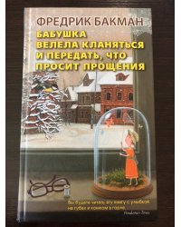 Бабушка велела кланяться и передать, что просит прощения 