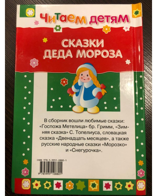 Дополнительное изображение книги «Читаем детям. Сказки деда Мороза»
