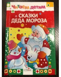 Читаем детям. Сказки деда Мороза