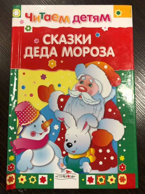 Обложка книги «Читаем детям. Сказки деда Мороза», ISBN 9785995108801