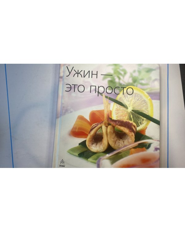 Дополнительное изображение книги «Ужин - это просто»