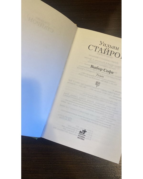 Выбор Софи  