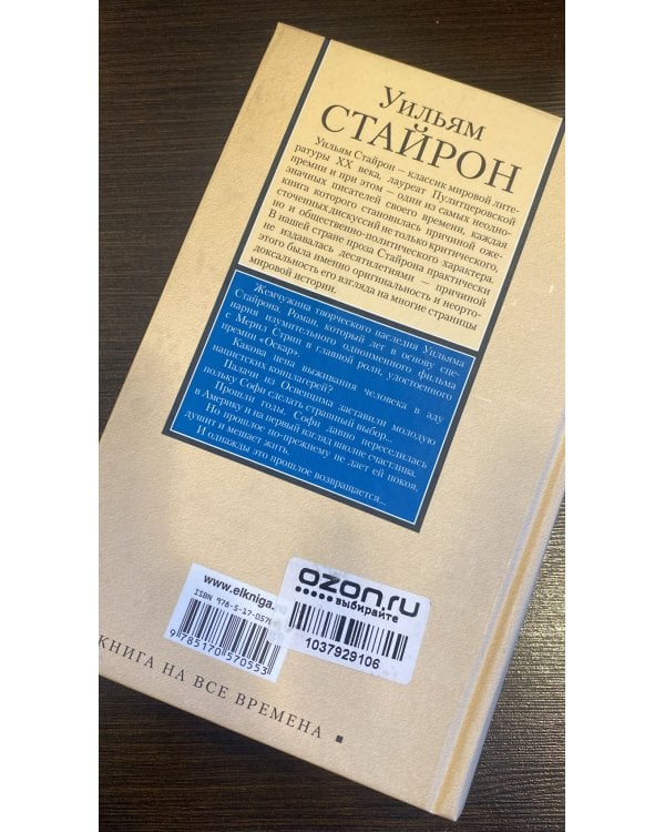 Выбор Софи  