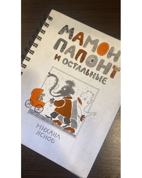 Мамонт, Папонт и остальные
