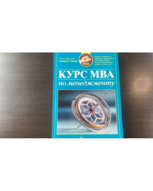 Курс MBA по менеджменту