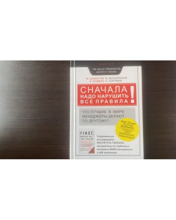 Дополнительное изображение книги «Сначала нарушьте все правила.»