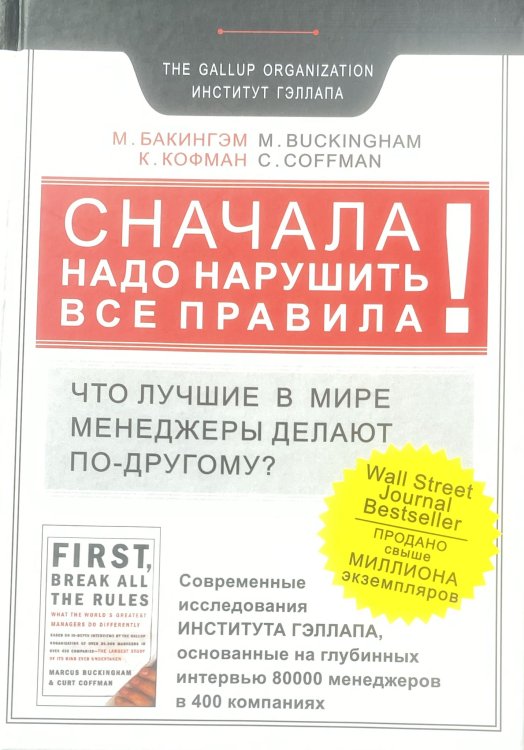 Обложка книги «Сначала нарушьте все правила.» — Бакингем Маркус, ISBN 5940572103