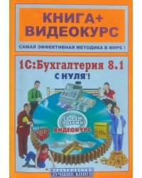 1С. Бухгалтерия 8.1 с нуля! Книга+Видеокурс (+СD)