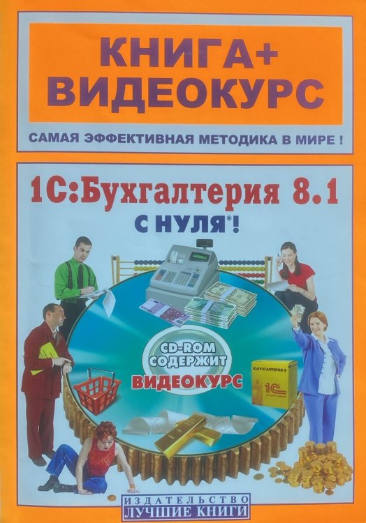 1С. Бухгалтерия 8.1 с нуля! Книга+Видеокурс (+СD)