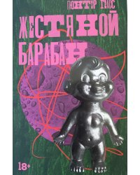 Жестяной барабан