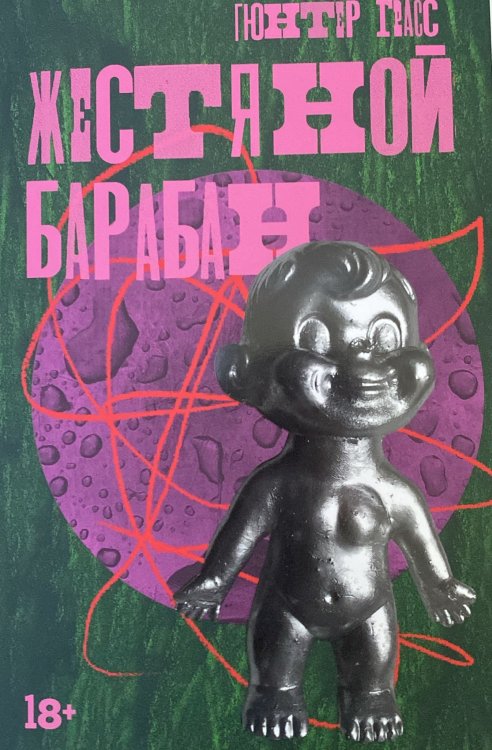 Обложка книги «Жестяной барабан» — Грасс Гюнтер, ISBN 9785002230723