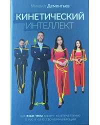 Кинетический интеллект 