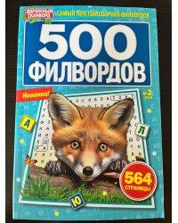 500 филвордов