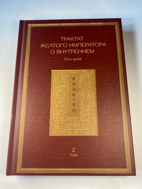 Трактат Желтого императора о внутреннем. Том второй. Ось духа Трактат Желтого императора о внутреннем. Том второй. Ось духа