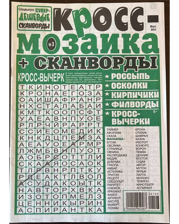 Супердешевые сканворды