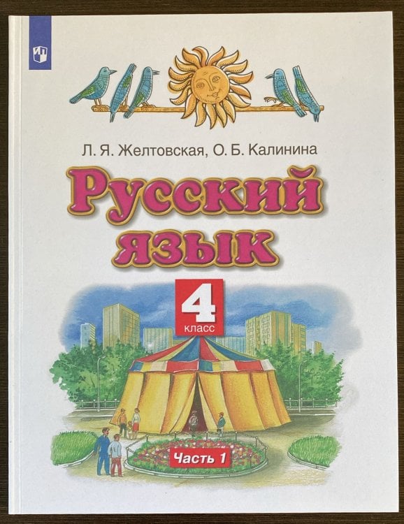 Русский язык. 4 класс. Учебник. В 2-х частях. Часть 1. ФГОС 