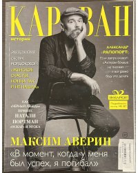 Караван Историй 9/23