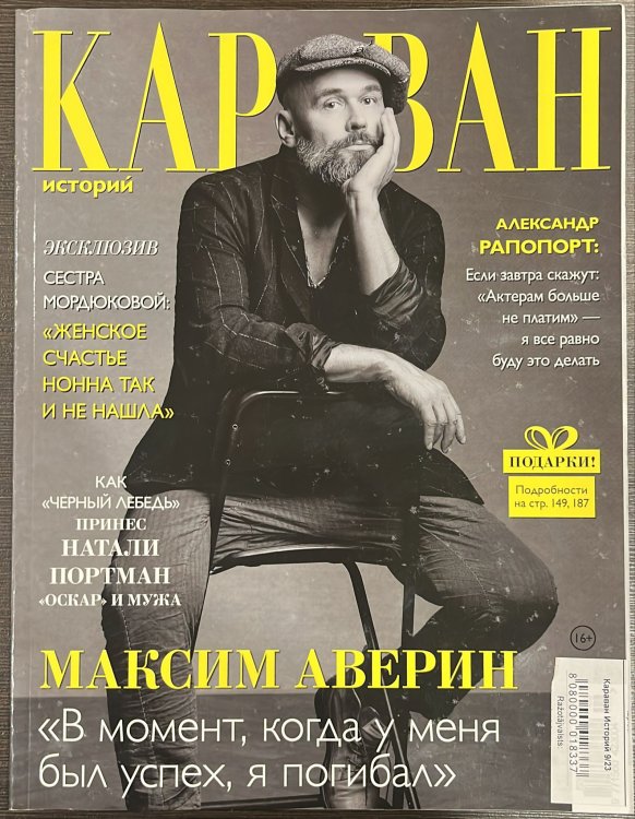 Караван Историй 9/23