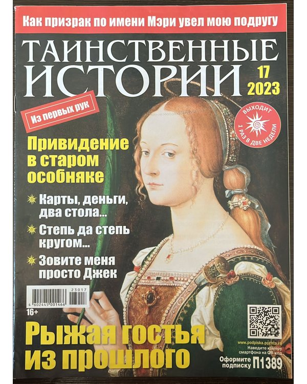 Таинственные истории 