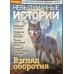 Невыдуманные истории 