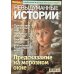 Невыдуманные истории 