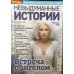 Невыдуманные истории 