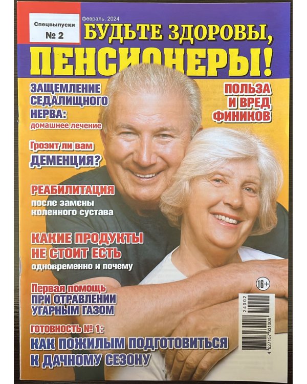 Будьте здоровы Спецвыпуск