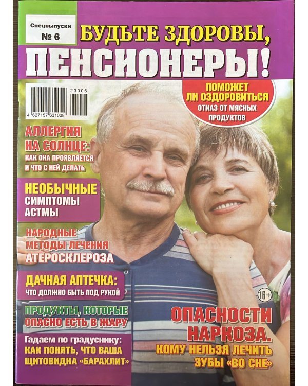 Будьте здоровы Спецвыпуск