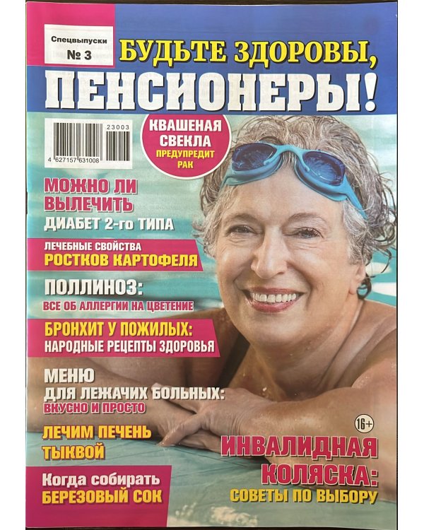 Будьте здоровы Спецвыпуск