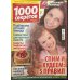 1000 секретов 