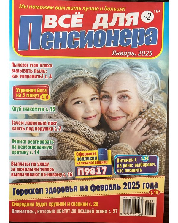 Все для пенсионера