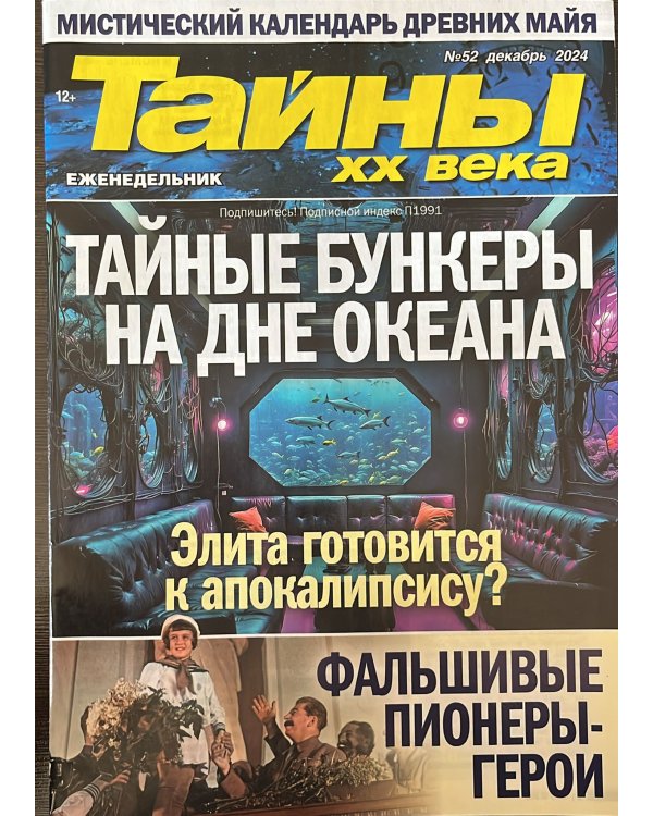 Тайны ХХ века 