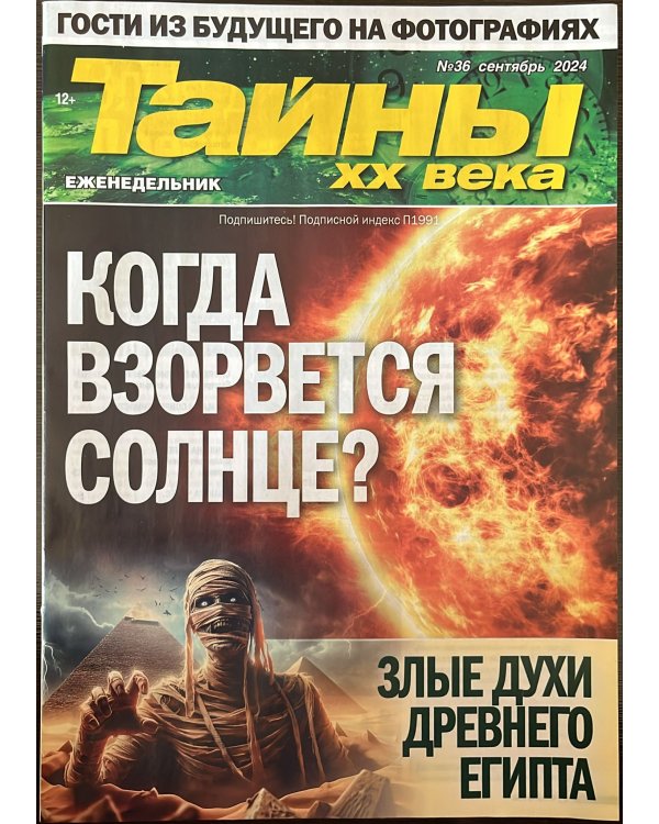 Тайны ХХ века 