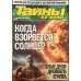 Тайны ХХ века 