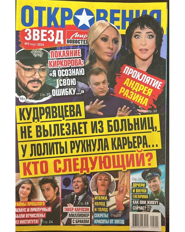 Откровения звезд 