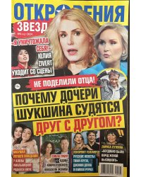 Откровения звезд 